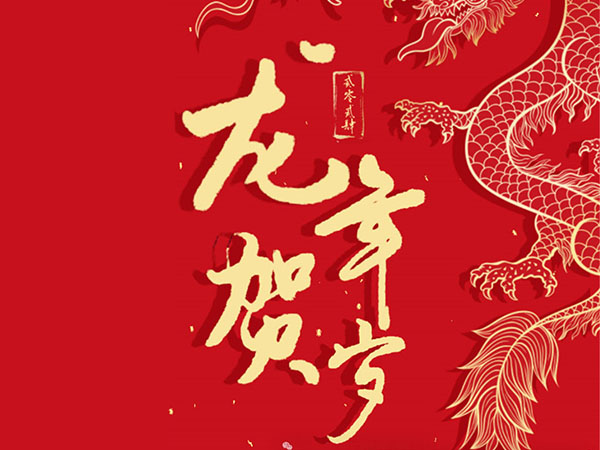 “祥龙昂首，万象启新”，挥别2023，2